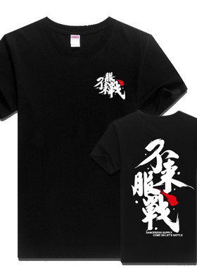 来战队服纯棉定制鬼步短袖