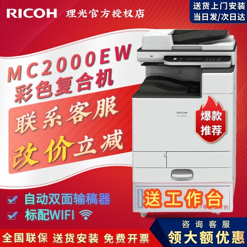 理光性价比彩机系列MC2000EW多配置可选