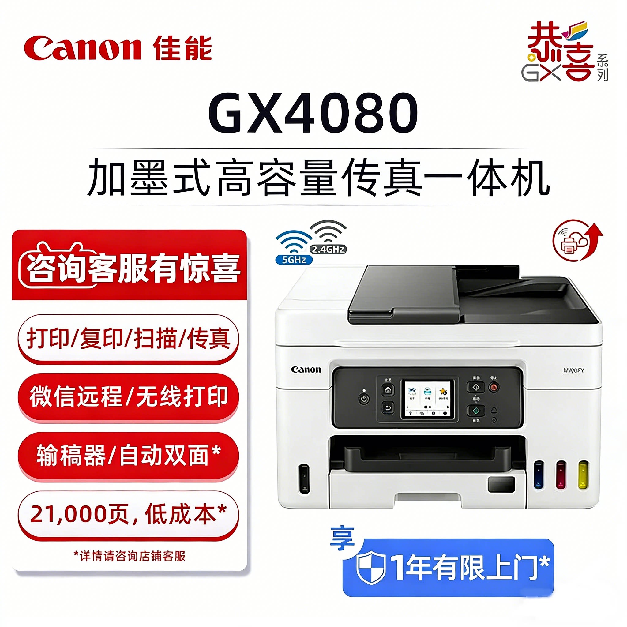 佳能（Canon）GX4080加墨式高容量商用一体机（打印/复印/扫描/传真 双频WiFi 5G/微信远程/自动双面/输