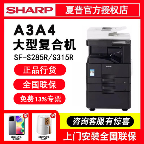 夏普S285R/S315R黑白商用复印机