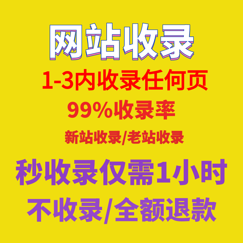 新站百度收录 网站快速收录 权重站被K恢复 企业网站收录快照更新