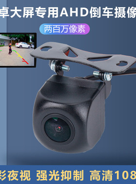 AHD倒车影像摄影头高清星光夜视1080P安卓车载防水后摄像头12/24V