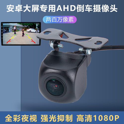 AHD倒车影像摄影头高清星光夜视1080P安卓车载防水后摄像头12/24V
