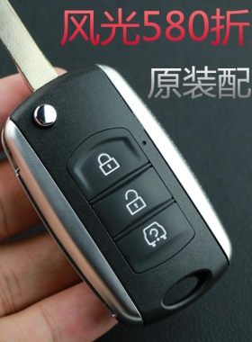 适用风光580汽车折叠遥控器