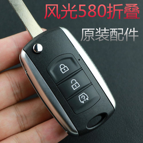 适用风光580汽车折叠遥控器