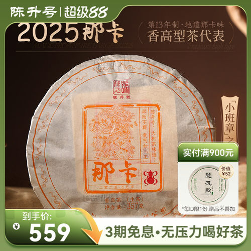 陈升号那卡基地纯料普洱生茶