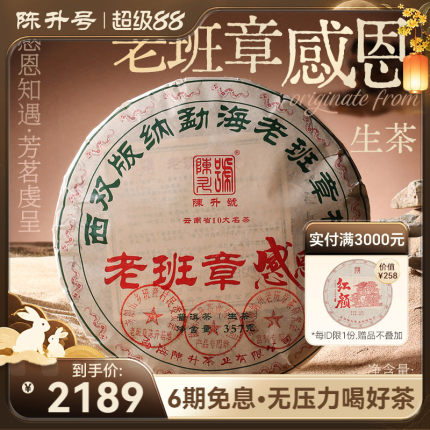 【限量回馈款】2025陈升号老班章感恩普洱生茶357g普洱茶茶饼茶叶
