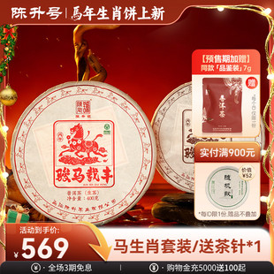 熟茶357g茶饼普洱茶 陈升号生肖纪念饼普洱生茶400g 马饼套装
