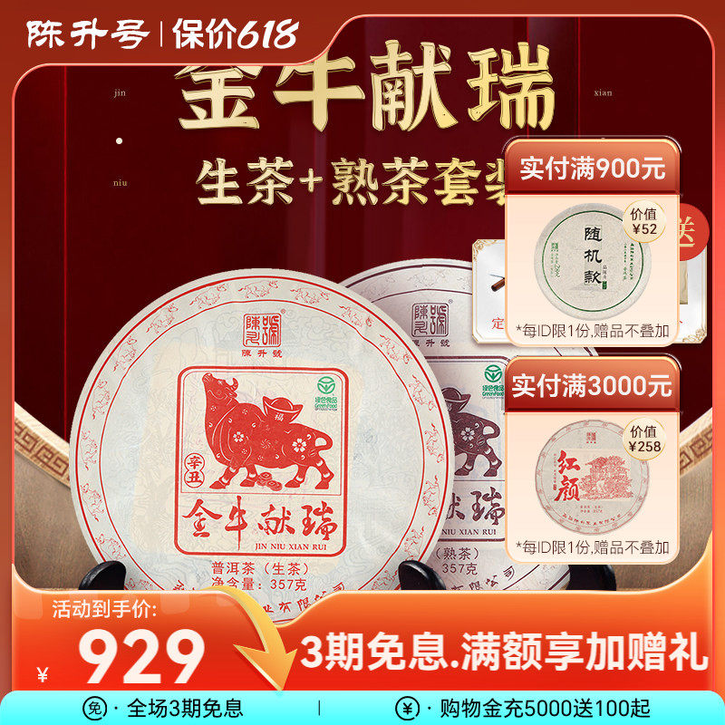 【牛饼套装】2021年陈升号普洱生茶熟茶茶饼普洱茶茶叶饼茶357g*2