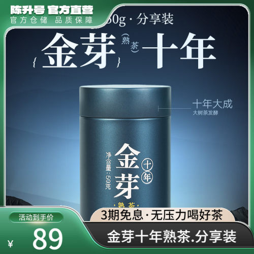陈升号金芽十年分享装普洱熟茶