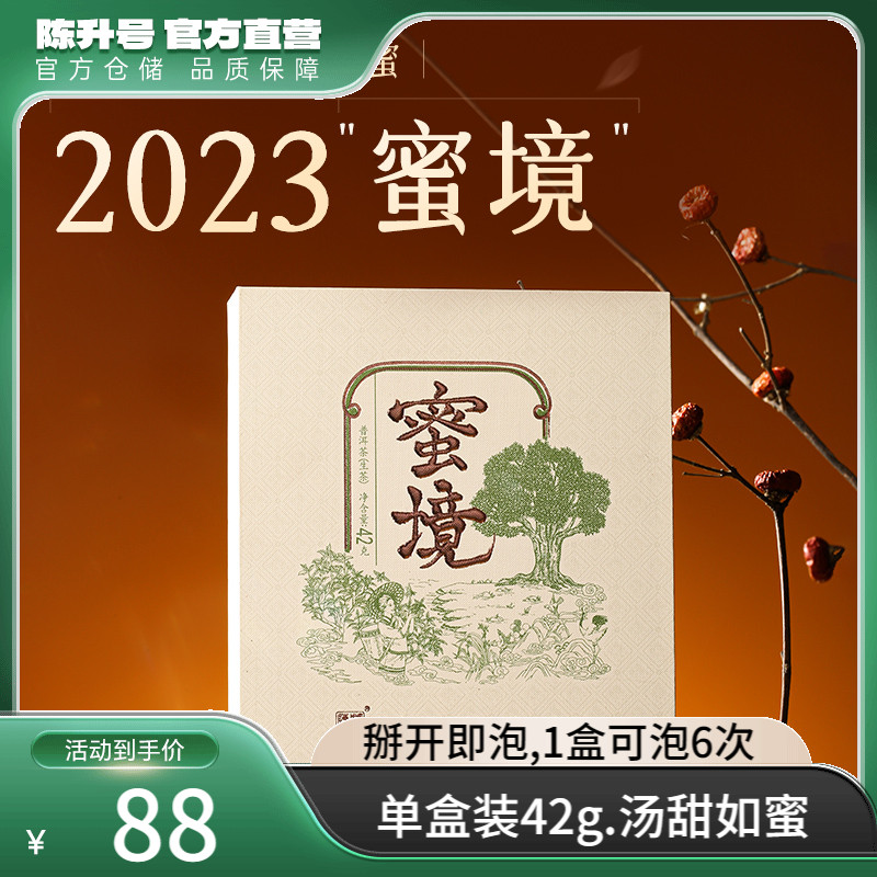 陈升号蜜境42g/盒普洱茶生茶