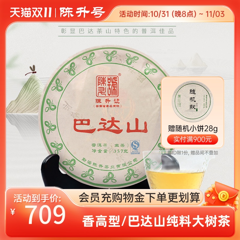 【老茶】2013年陈升号巴达山普洱茶生茶饼357g普洱生茶茶叶饼茶