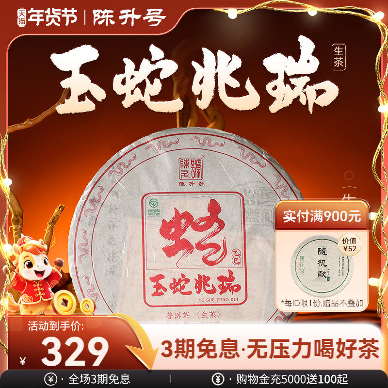 【蛇年生肖饼】陈升号蛇饼普洱茶357g生肖饼茶勐海普洱生茶饼茶叶,茶,普洱,淘宝优惠券,粉丝福利购,淘宝优惠卷