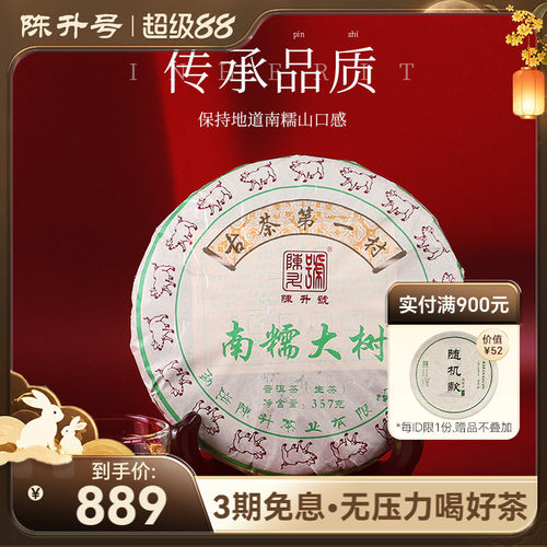 陈升号南糯山基地纯料