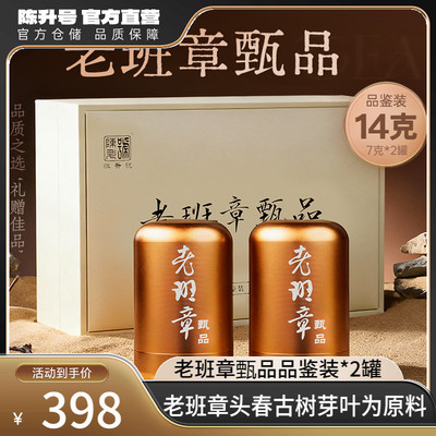 陈升号老班章甄品普洱生茶7g*2罐