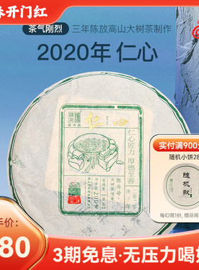 2020年陈升号仁心普洱茶200g云南勐海普洱茶生茶饼生茶叶口粮饼茶