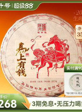 【马年纪念饼】陈升号马上有钱普洱茶357g饼茶勐海普洱生茶饼茶叶