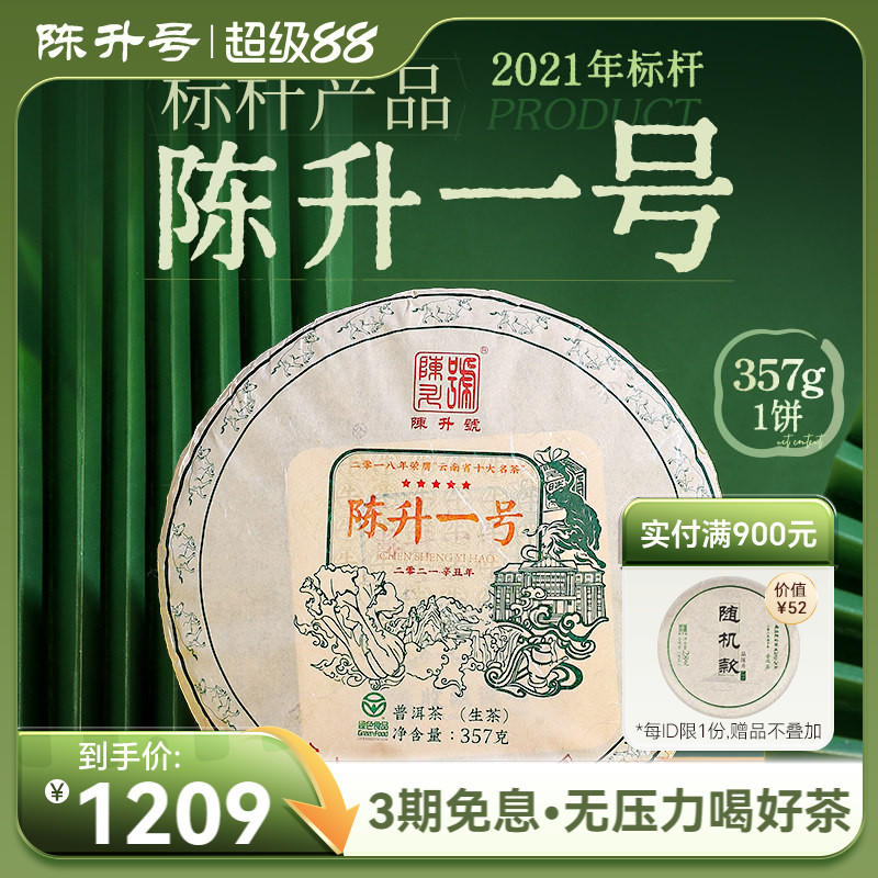 2021陈升号陈升一号357g普洱茶生茶饼云南勐海普洱茶饼生茶叶饼茶