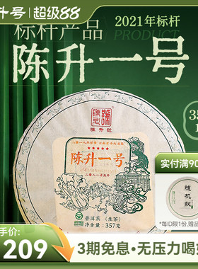 2021陈升号陈升一号357g普洱茶生茶饼云南勐海普洱茶饼生茶叶饼茶