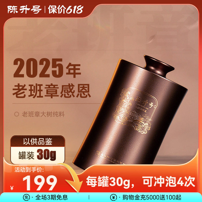 【老班章感恩品鉴装】2025陈升号老班章感恩普洱茶生茶30g罐装茶