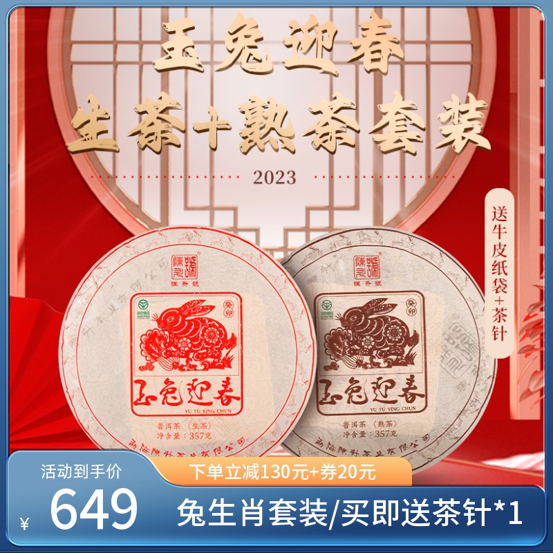 【兔饼套装】2023年陈升号普洱生茶熟茶茶饼普洱茶茶叶饼茶357g*2