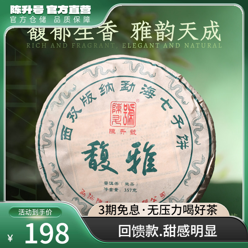 陈升号普洱茶馥雅357g大树茶茶饼
