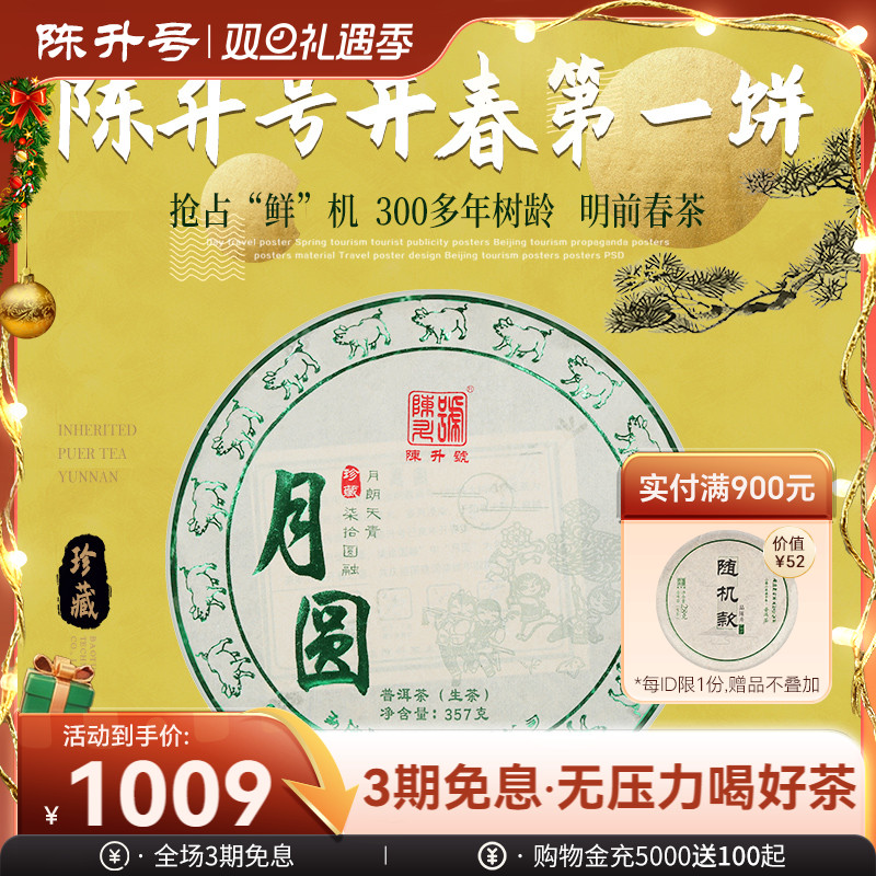 【头春茶】2019年月圆357g饼茶