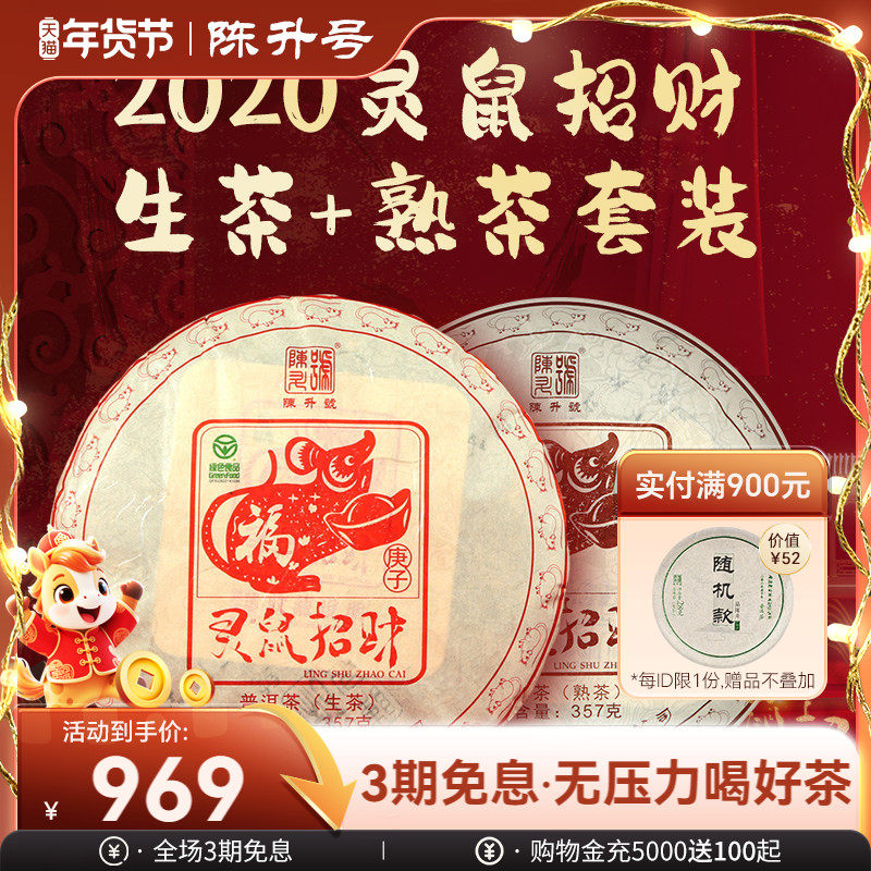 【鼠饼套装】2020年陈升号普洱生茶熟茶茶饼普洱茶茶叶饼茶357g*2