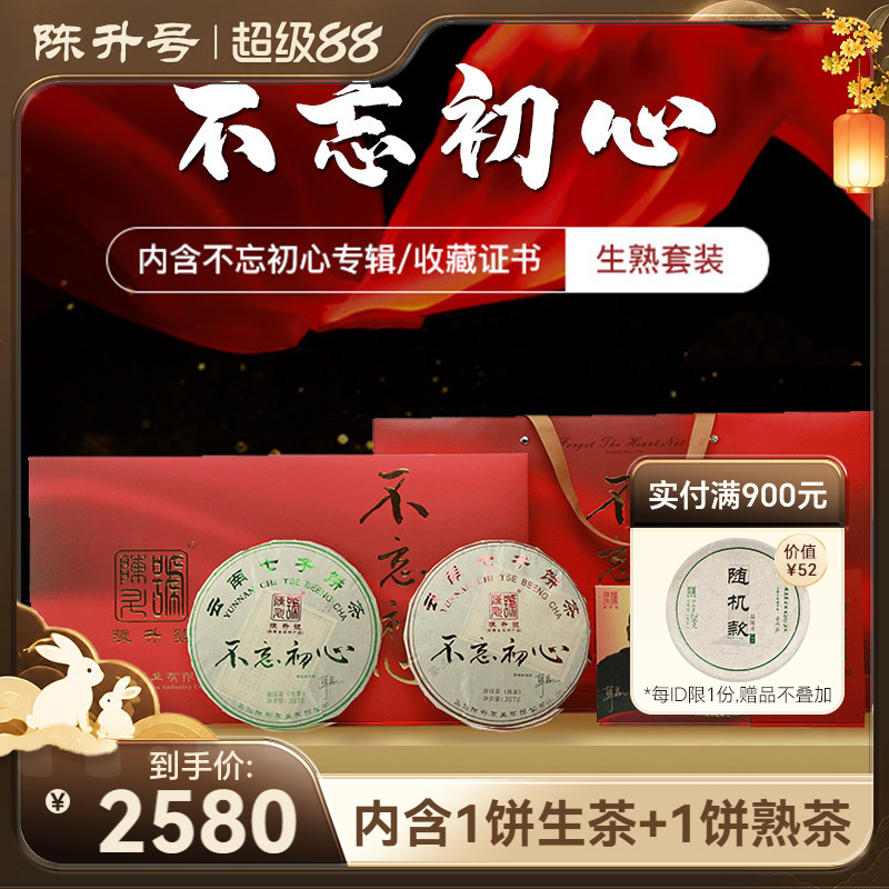 2018年陈升号不忘初心357g*2生熟礼盒套装普洱茶茶饼茶叶生茶熟茶