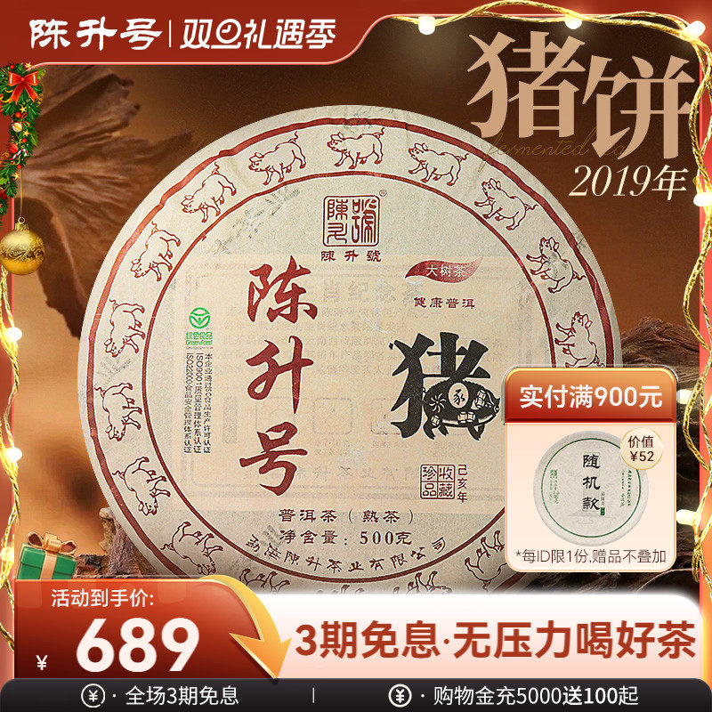 2019陈升号普洱茶纪念勐海