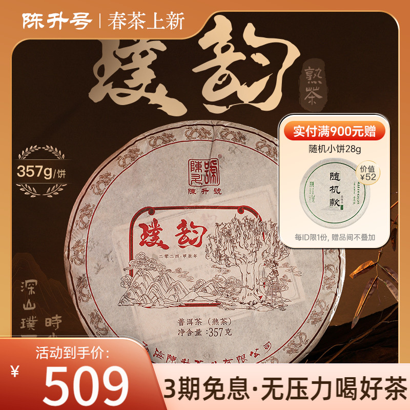 2024年陈升号普洱熟茶璞韵357g云南勐海普洱熟茶陈香浓郁茶饼茶叶