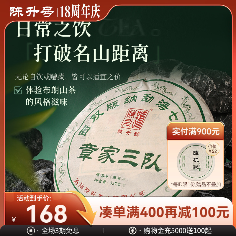 陈升号章家三队普洱茶357g大树茶