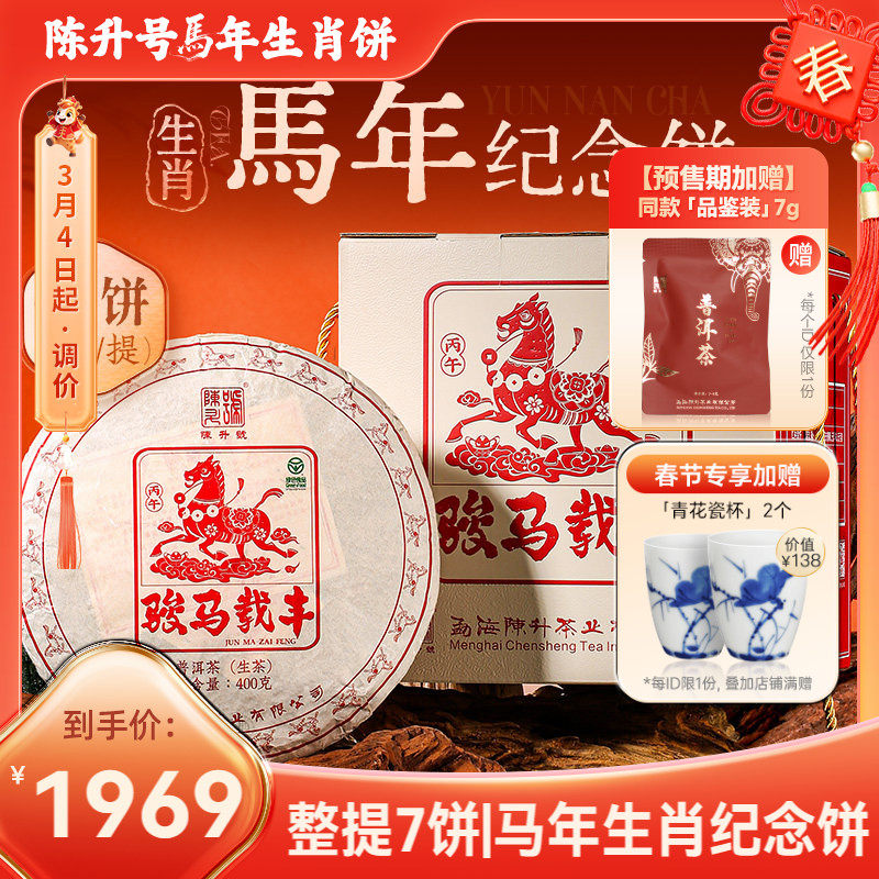 【整提7饼】陈升号马饼生肖纪念茶普洱茶生茶云南勐海生茶饼茶叶