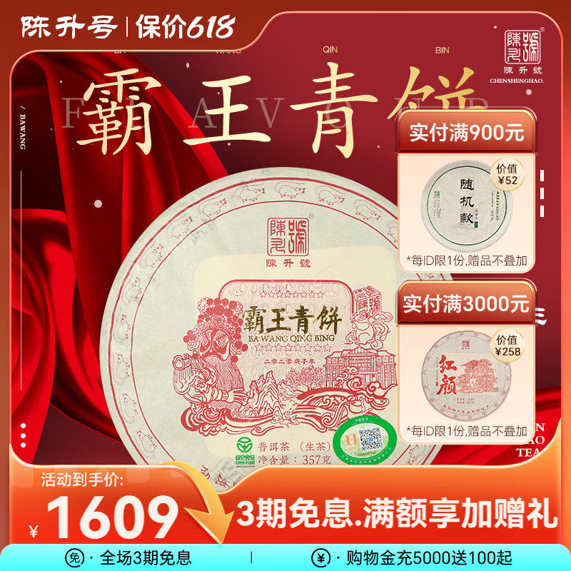 2020陈升号霸王青饼357g普洱茶生茶饼云南勐海普洱茶饼生茶叶饼茶