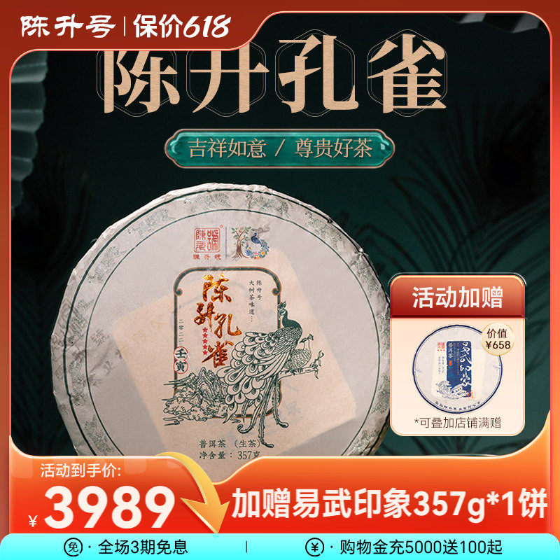 2022陈升号普洱茶生茶陈升孔雀357g普洱生茶饼茶叶云南勐海茶叶饼