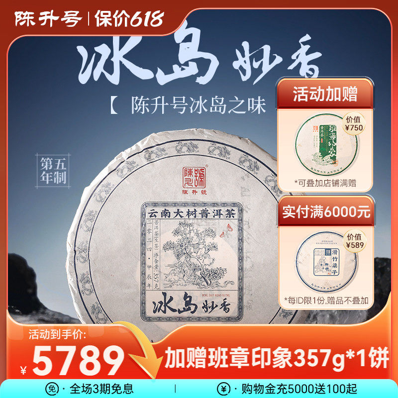 2024年陈升号冰岛妙香普洱生茶357g普洱茶生茶饼茶叶茶饼云南饼茶