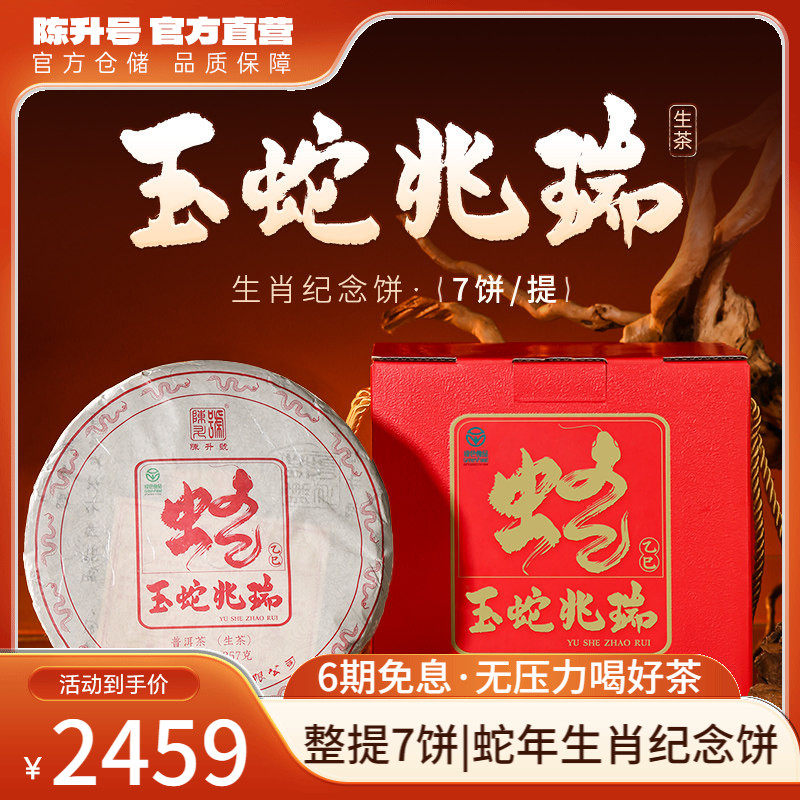 陈升号蛇年生肖茶普洱生茶7饼装