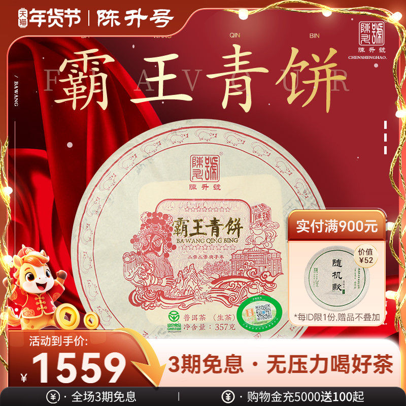 2020陈升号霸王青饼357g普洱茶生茶饼云南勐海普洱茶饼生茶叶饼茶