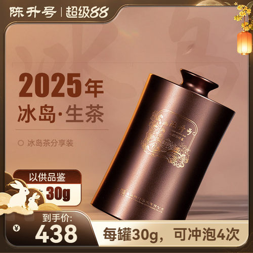 陈升号冰岛普洱茶生茶30g罐装