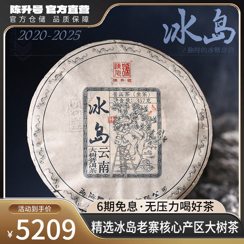 2025年陈升号冰岛普洱茶生茶357g普洱生茶饼茶叶茶饼云南七子饼茶