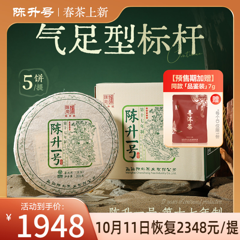 陈升一号气足型标杆普洱茶生茶饼
