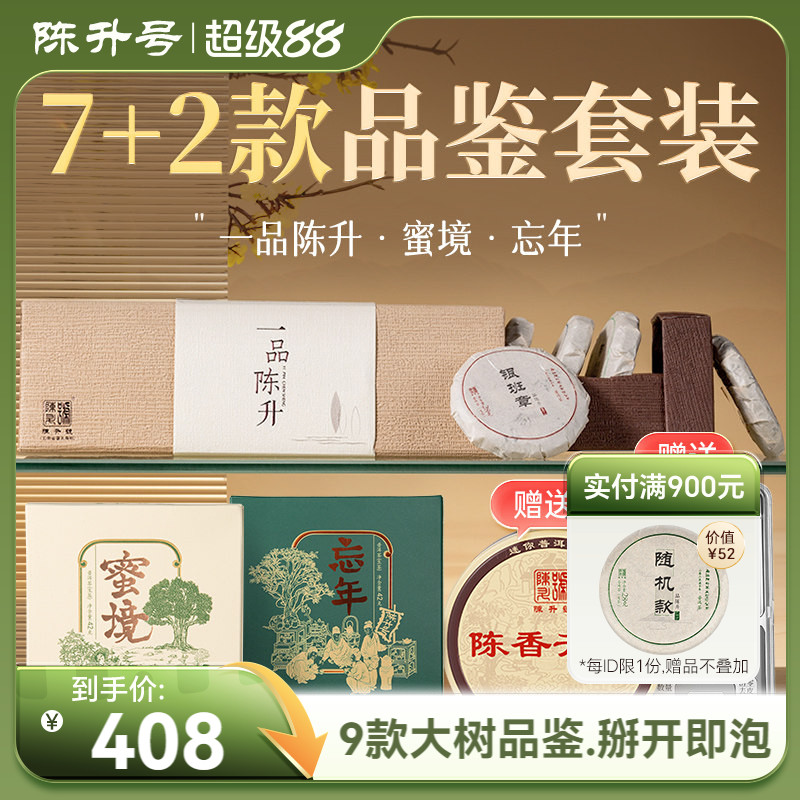 【品鉴套餐】陈升号普洱茶内含一品陈升1盒+蜜境1盒+忘年1盒+赠品
