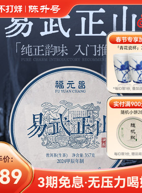 2024年陈升福元昌易武正山357g普洱茶饼茶普洱生茶易武生茶饼茶叶