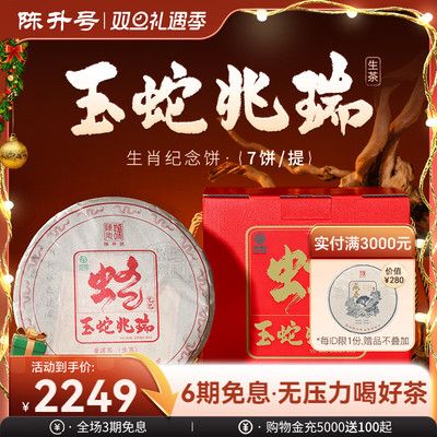 陈升号蛇年生肖茶普洱生茶7饼装