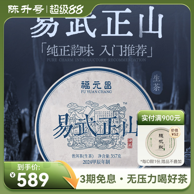陈升福元昌易武正山357g普洱茶										