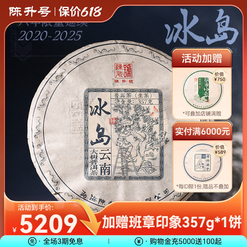 2025年陈升号冰岛普洱茶生茶357g普洱生茶饼茶叶茶饼云南七子饼茶