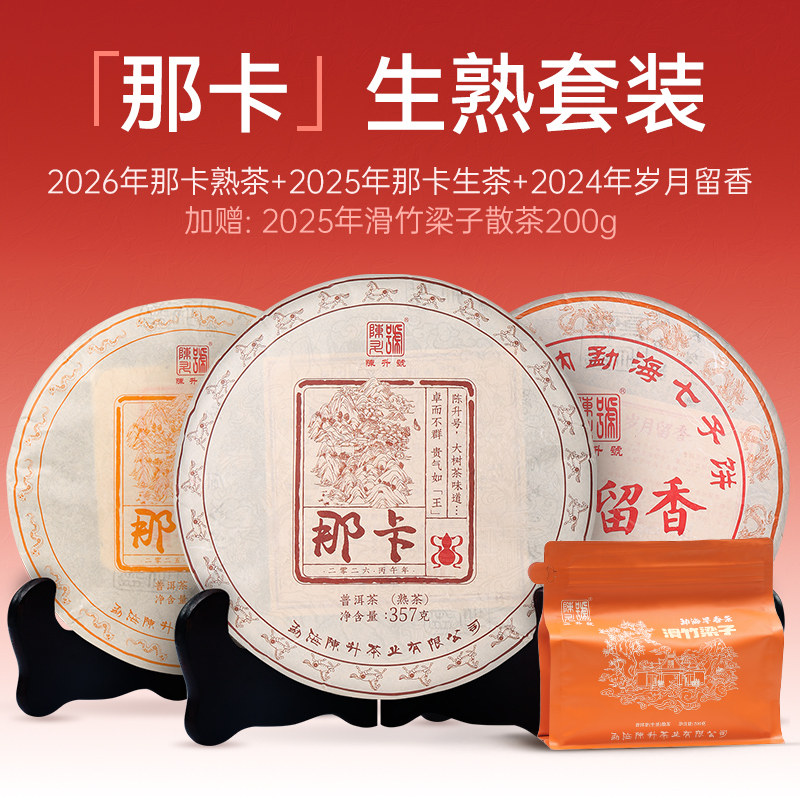 陈升号那卡基地纯料生熟普洱套装