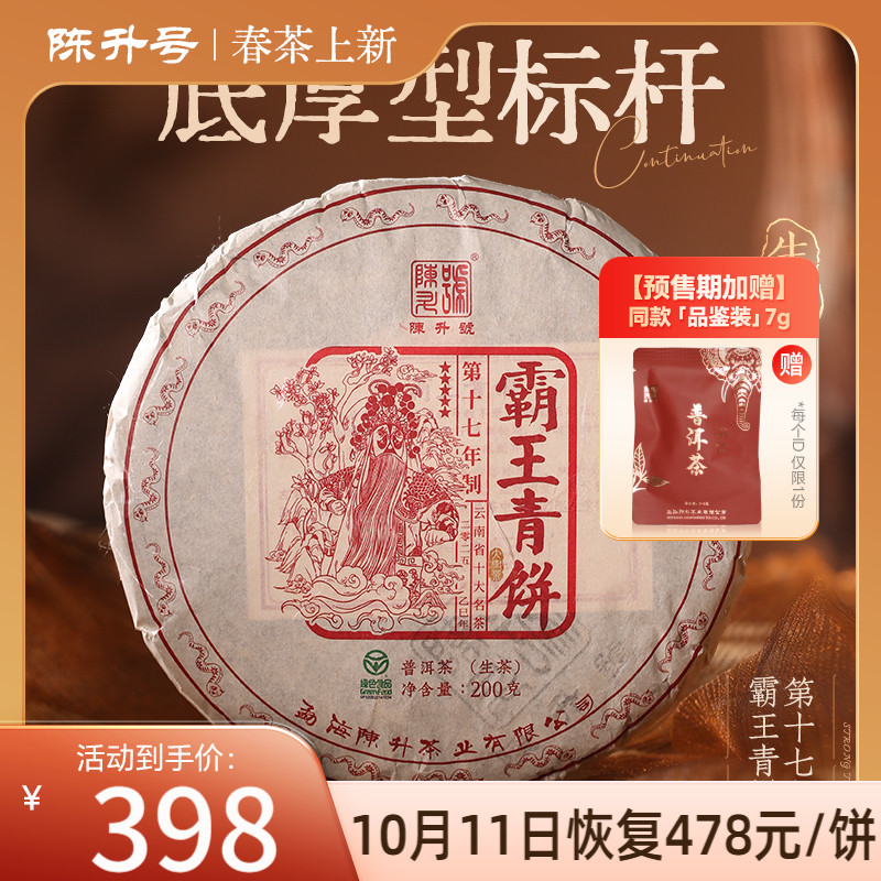 陈升号霸王青饼底厚型标杆普洱茶