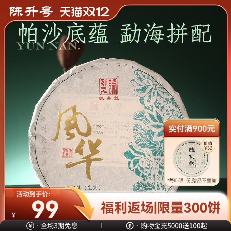 陈升号风华大树普洱茶茶饼茶叶