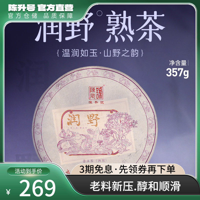 2024年陈升号普洱茶润野357g云南勐海陈香普洱熟茶饼茶茶叶茶饼